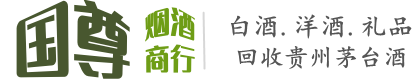 襄汾县国尊烟酒商行